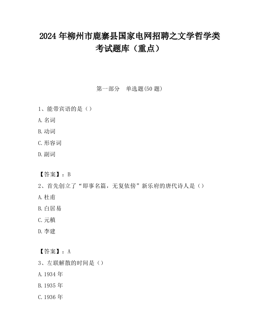 2024年柳州市鹿寨县国家电网招聘之文学哲学类考试题库（重点）