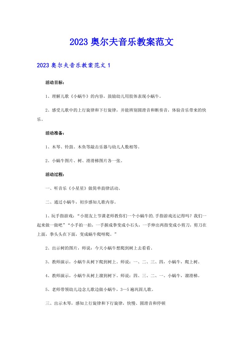 2023奥尔夫音乐教案范文