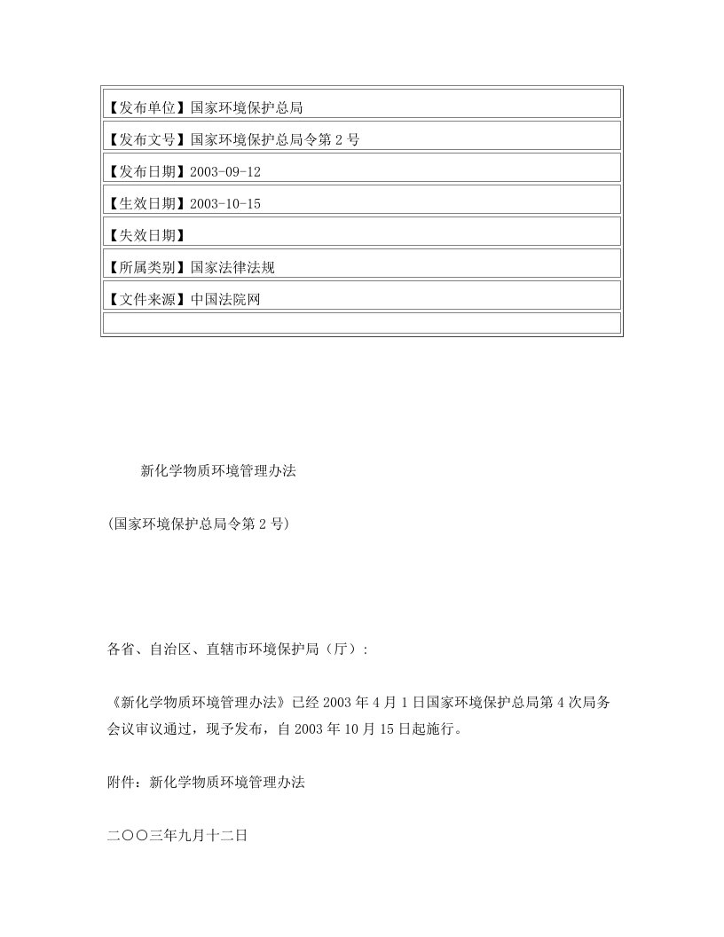 新化学物质环境管理办法