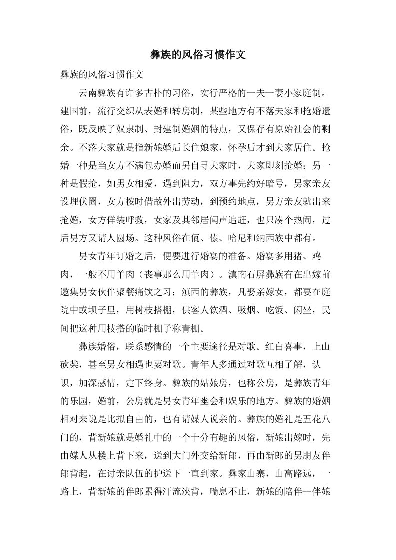 彝族的风俗习惯作文