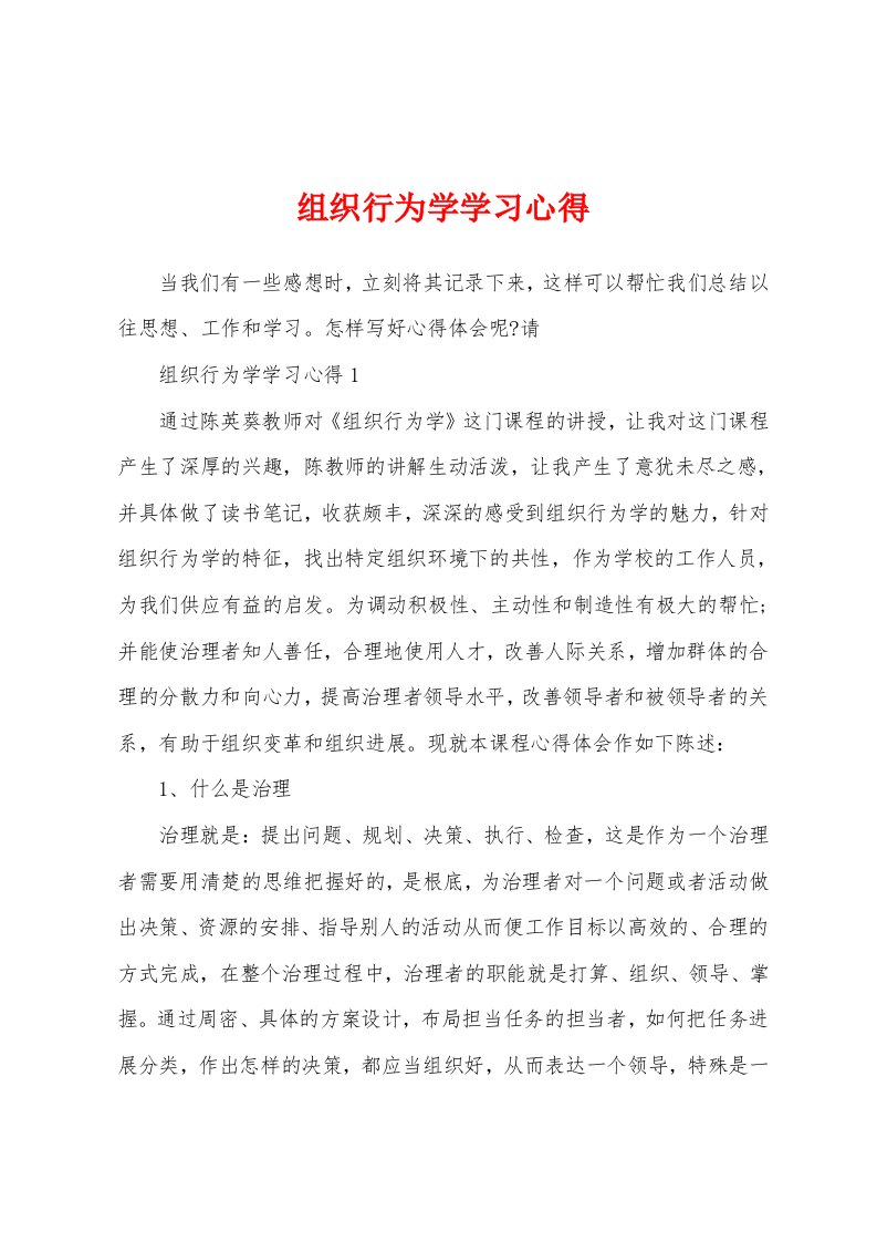 组织行为学学习心得