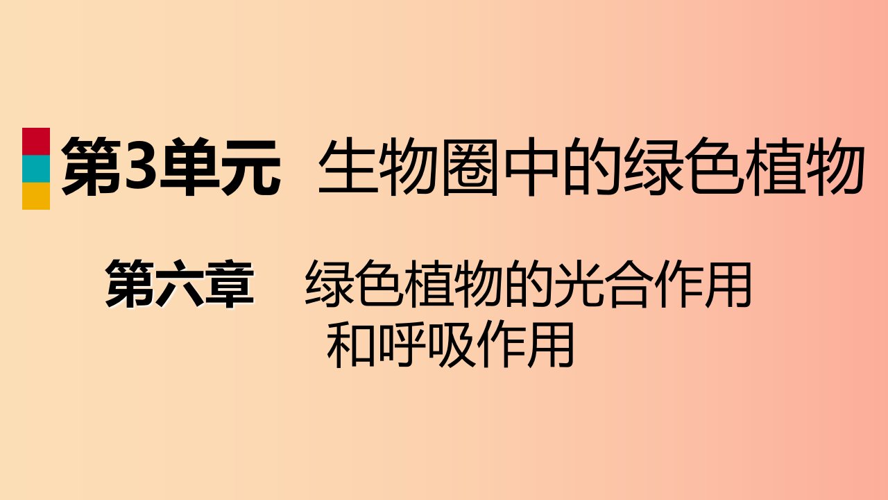 2019年七年级生物上册第三单元第六章第三节植物光合作用的实质第1课时光合作用产生淀粉课件新版苏教版