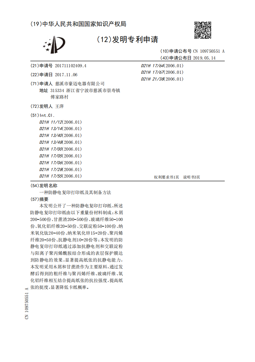 一种防静电复印打印纸及其制备方法