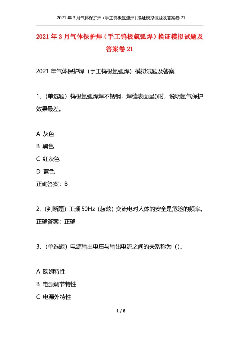 2021年3月气体保护焊手工钨极氩弧焊换证模拟试题及答案卷21通用