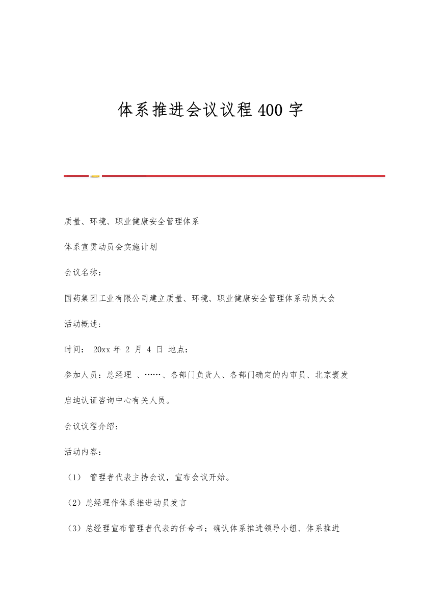 体系推进会议议程400字