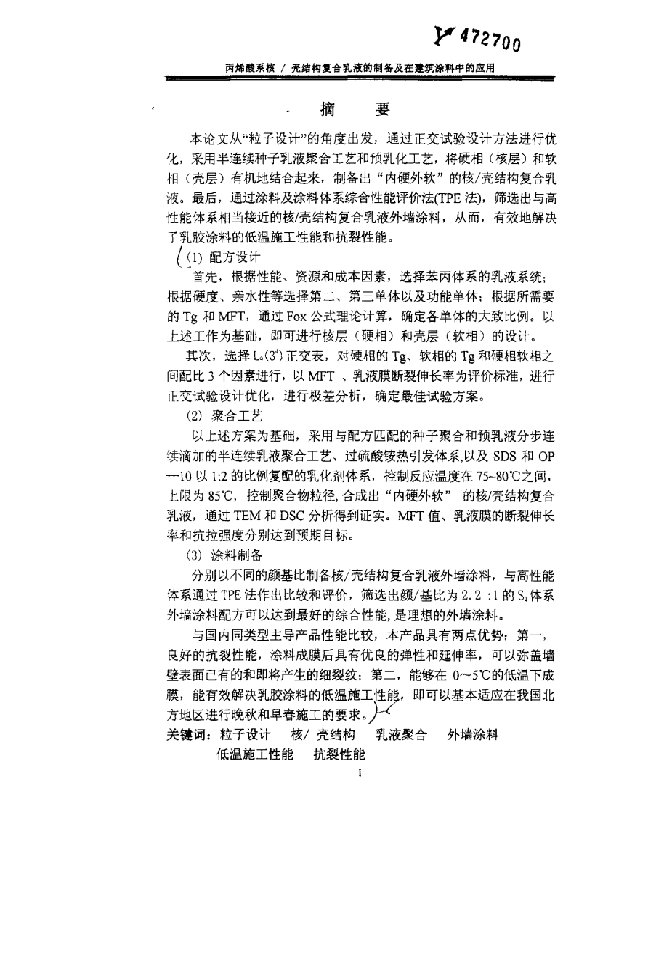 丙烯酸系核壳乳液的制备及在建筑涂料中的应用