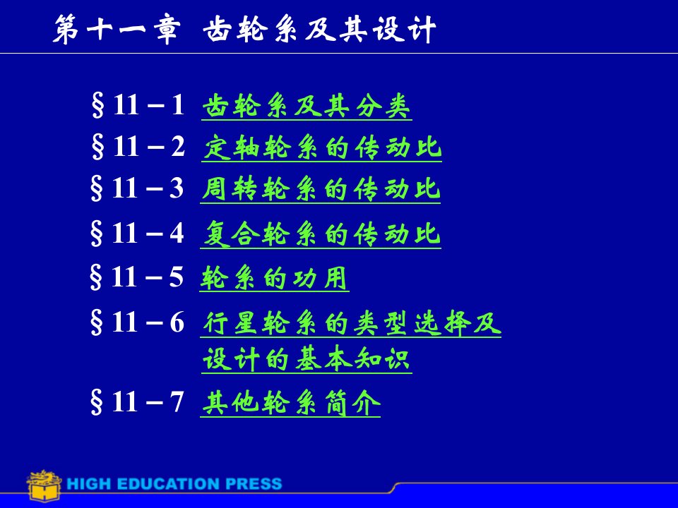 机械原理各章节课件