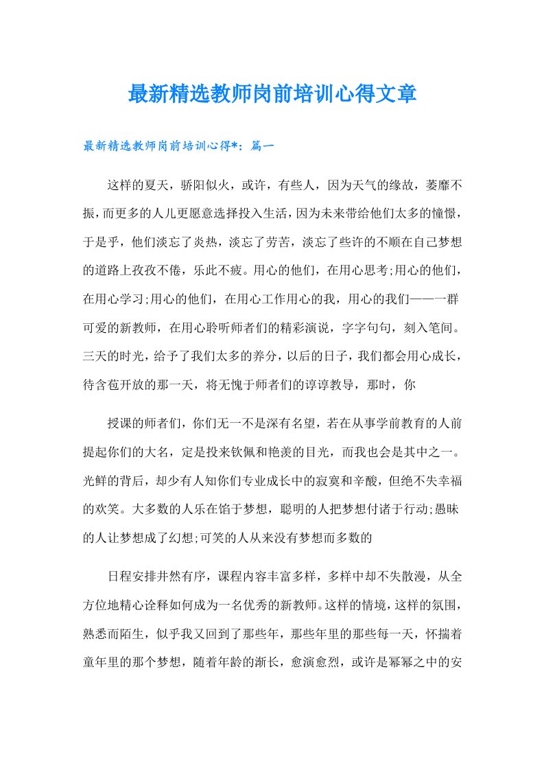 最新精选教师岗前培训心得文章