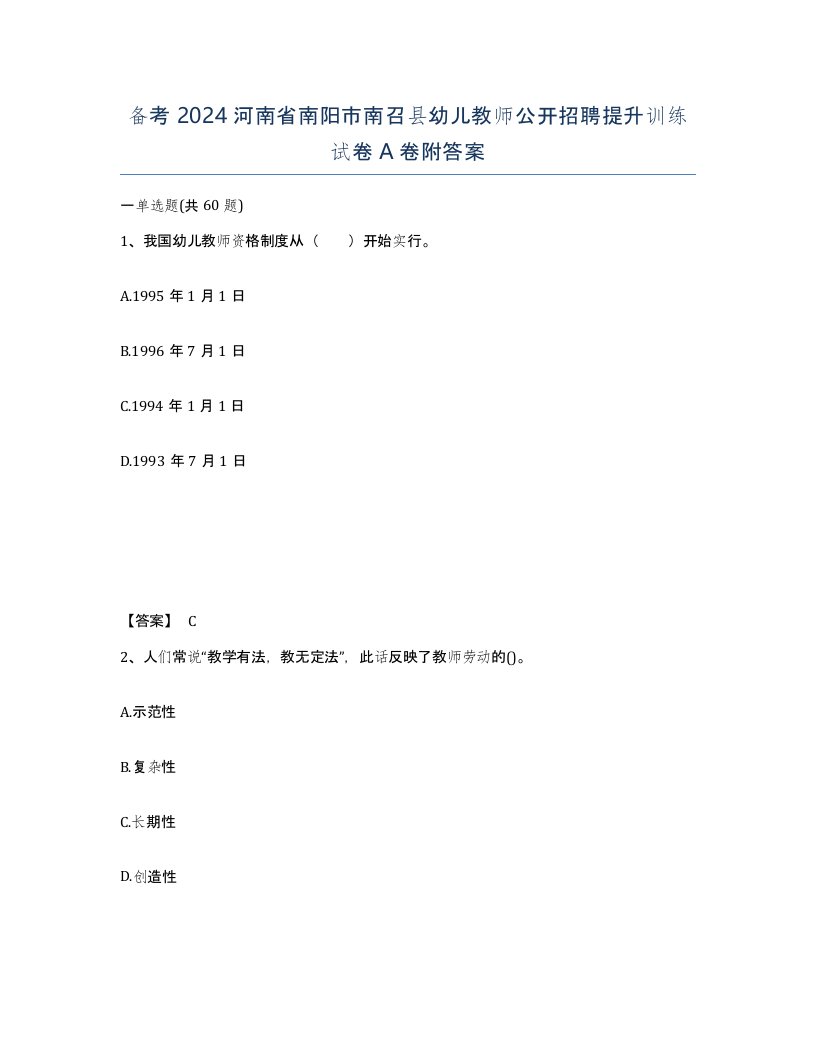 备考2024河南省南阳市南召县幼儿教师公开招聘提升训练试卷A卷附答案