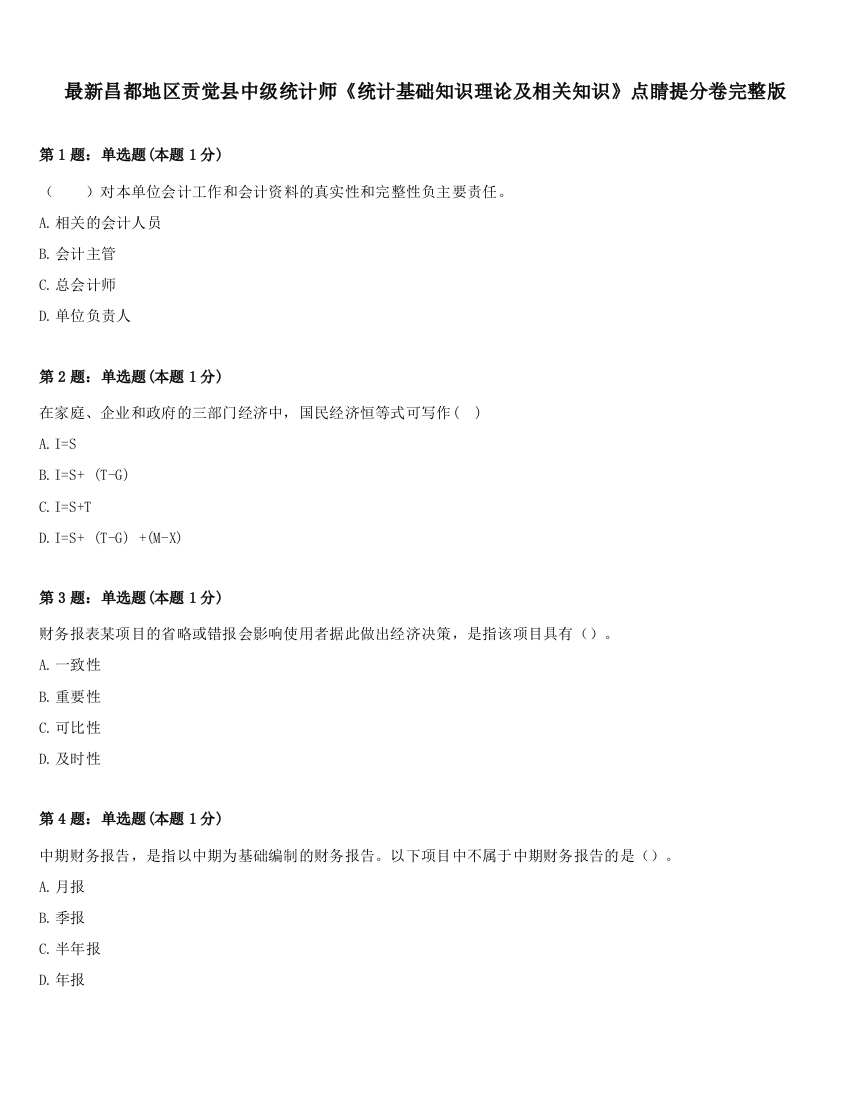 最新昌都地区贡觉县中级统计师《统计基础知识理论及相关知识》点睛提分卷完整版