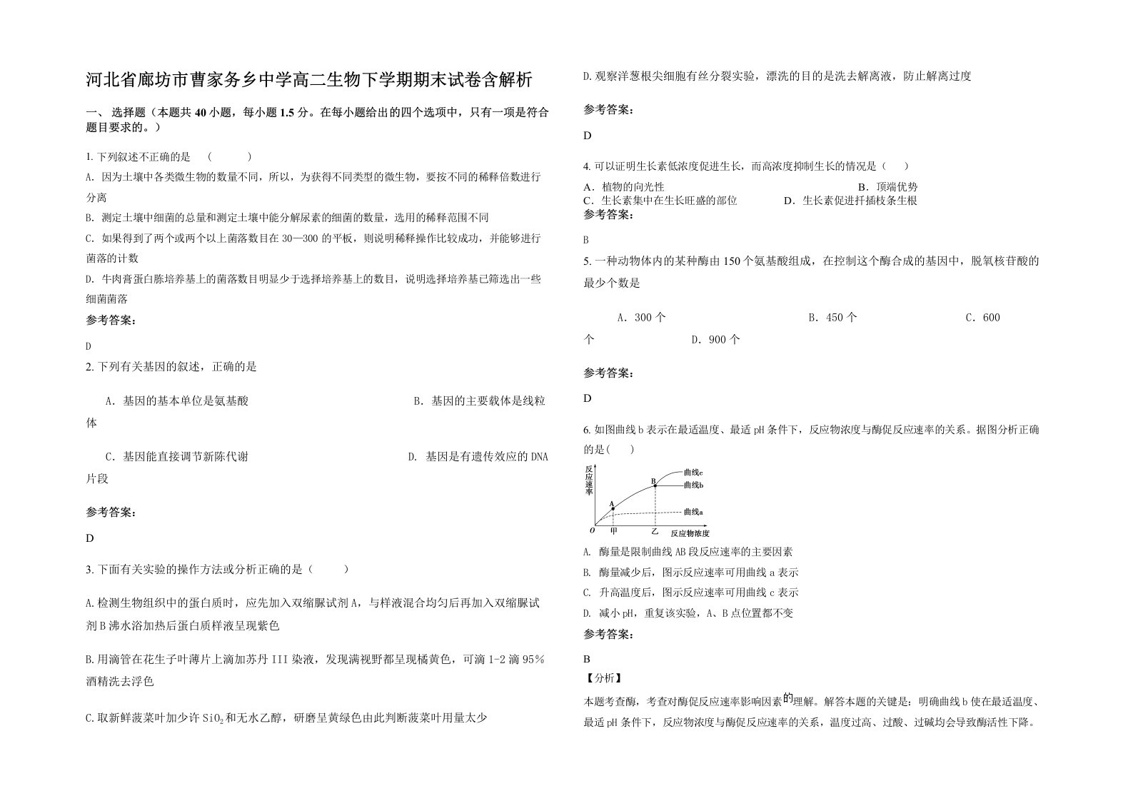 河北省廊坊市曹家务乡中学高二生物下学期期末试卷含解析