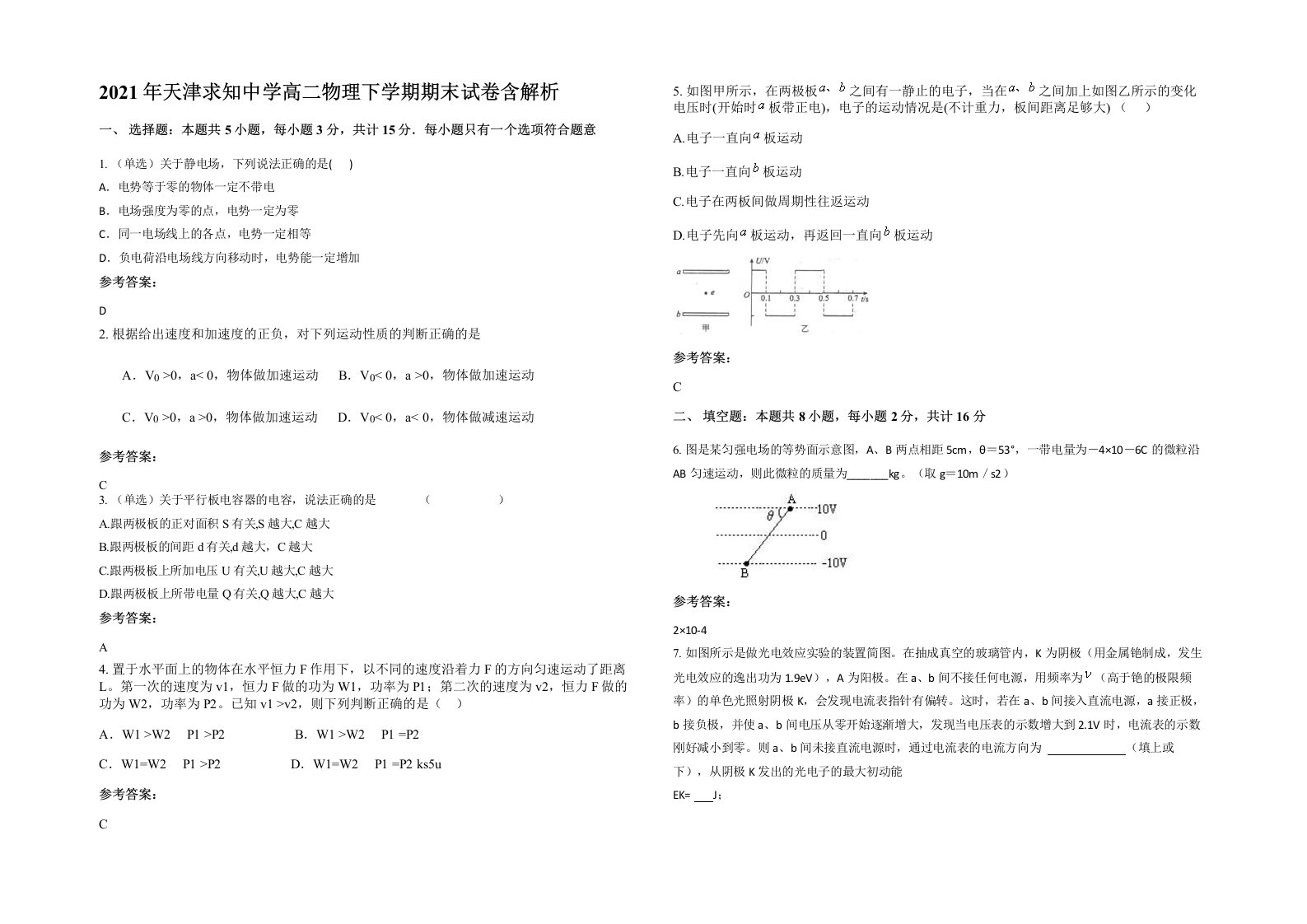 2021年天津求知中学高二物理下学期期末试卷含解析