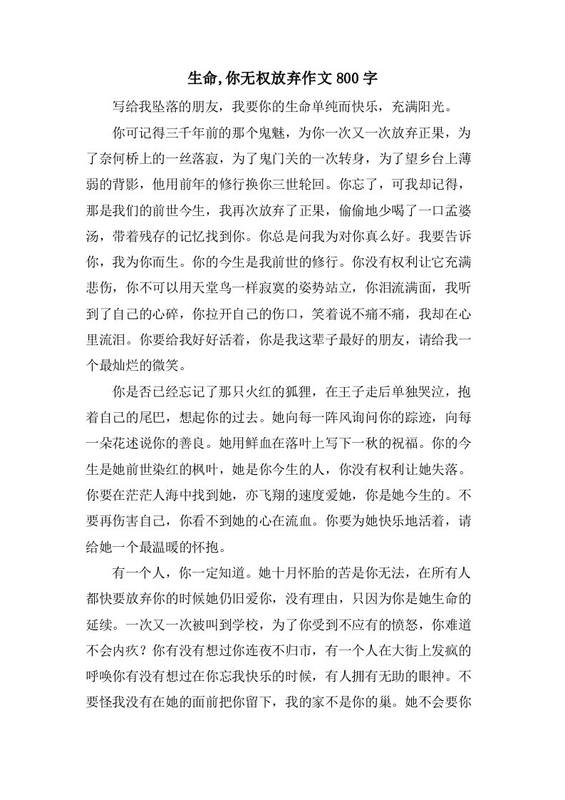 生命,你无权放弃作文800字