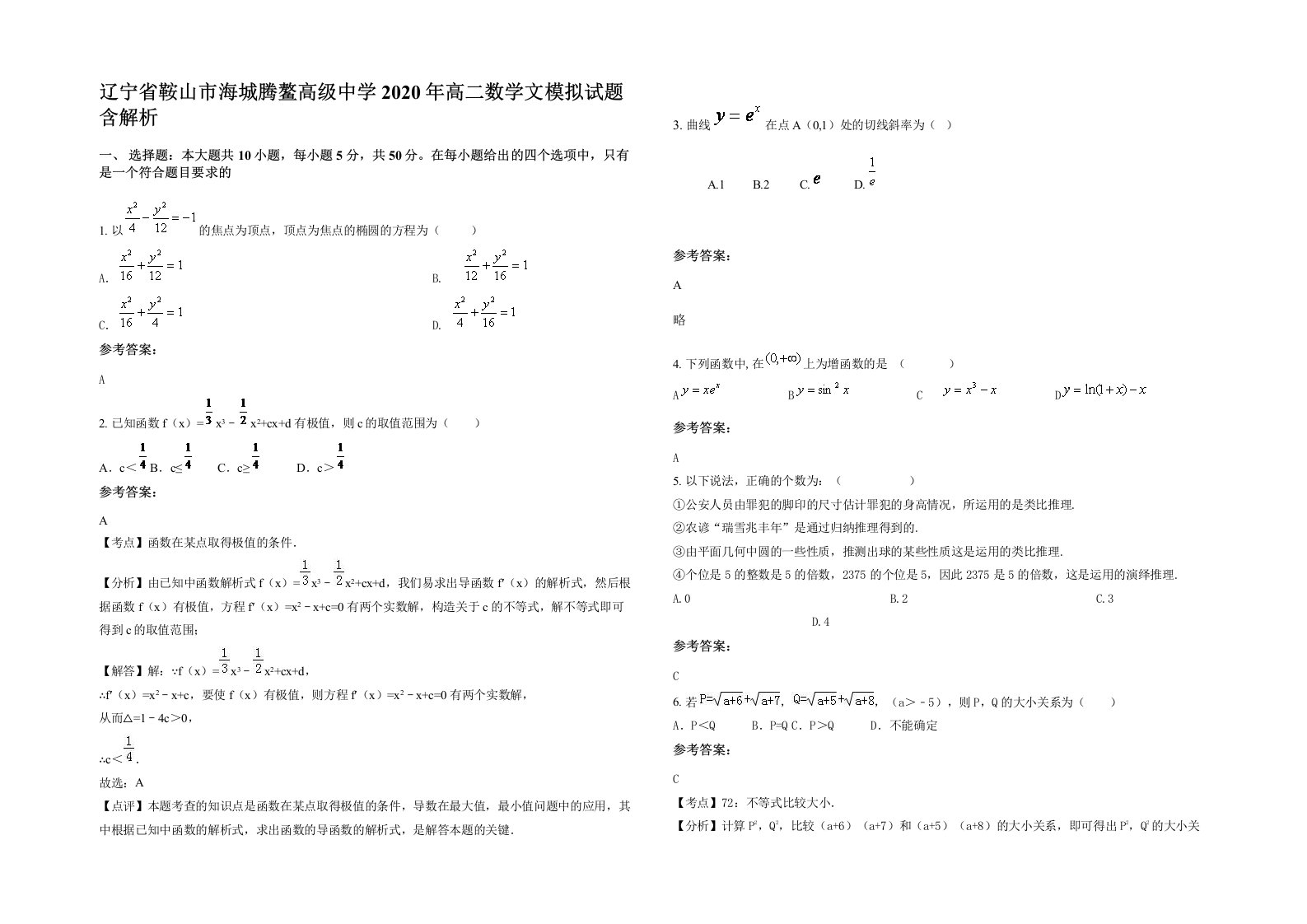 辽宁省鞍山市海城腾鳌高级中学2020年高二数学文模拟试题含解析