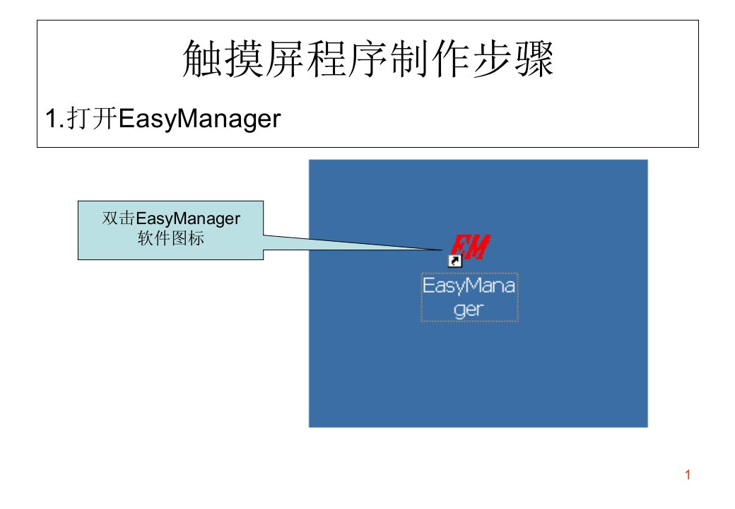 触摸屏程序制作步骤