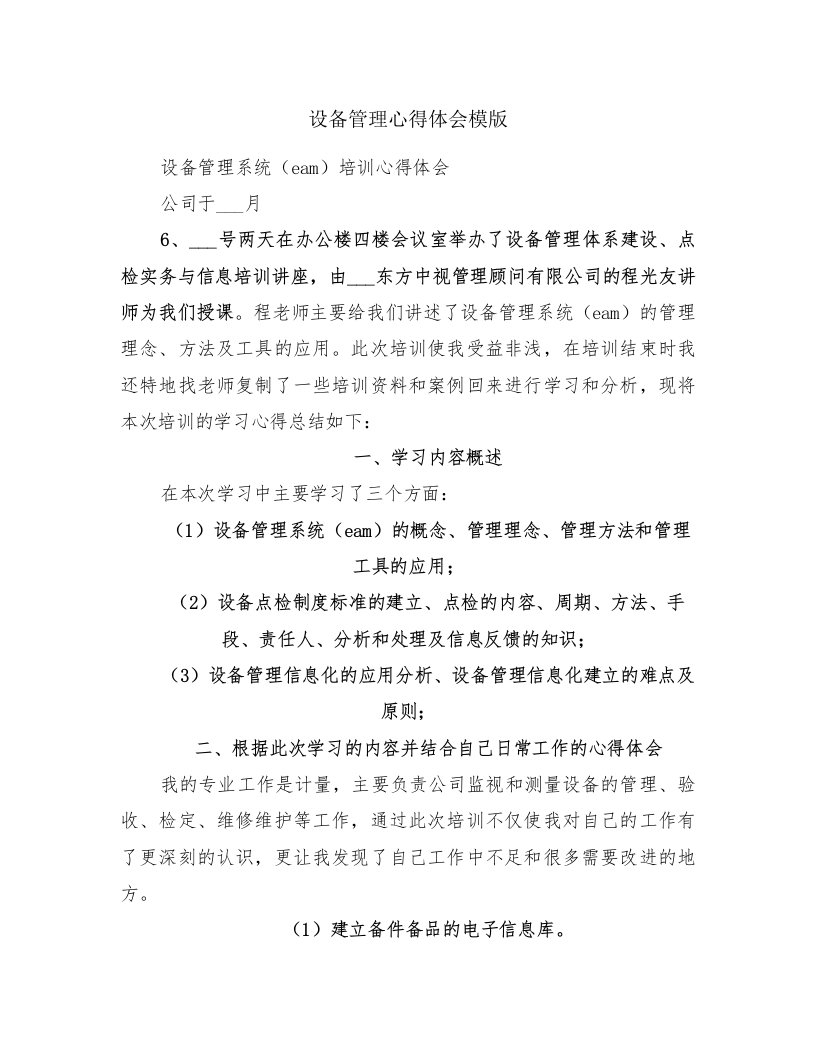 设备管理心得体会模版