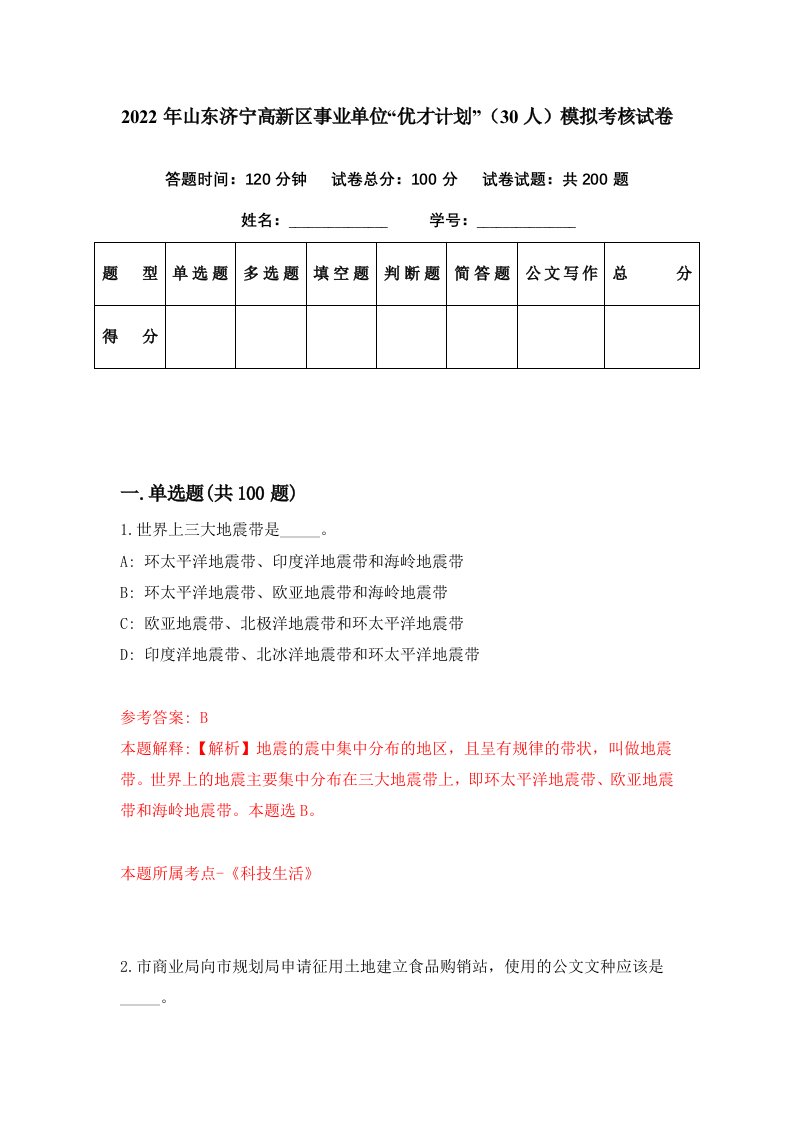 2022年山东济宁高新区事业单位优才计划30人模拟考核试卷1