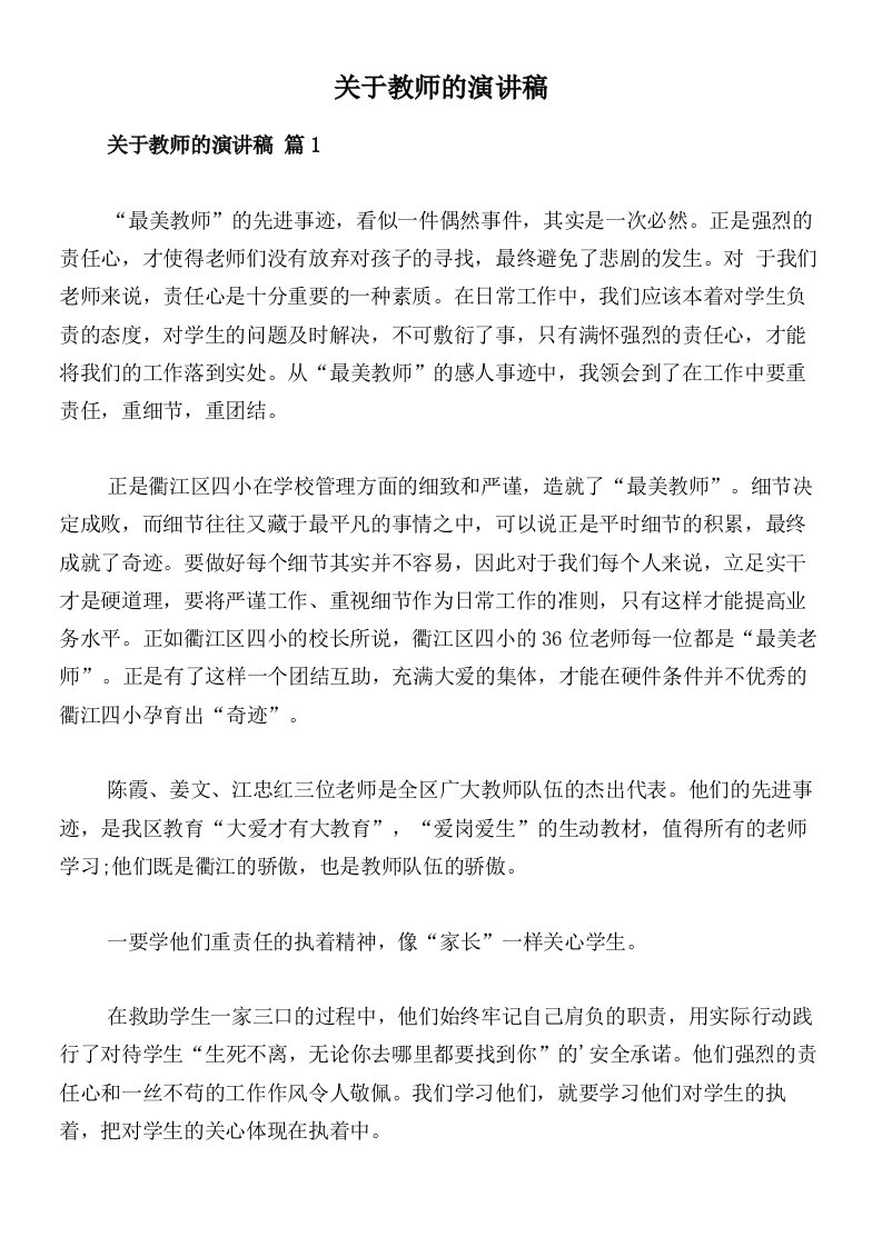 关于教师的演讲稿