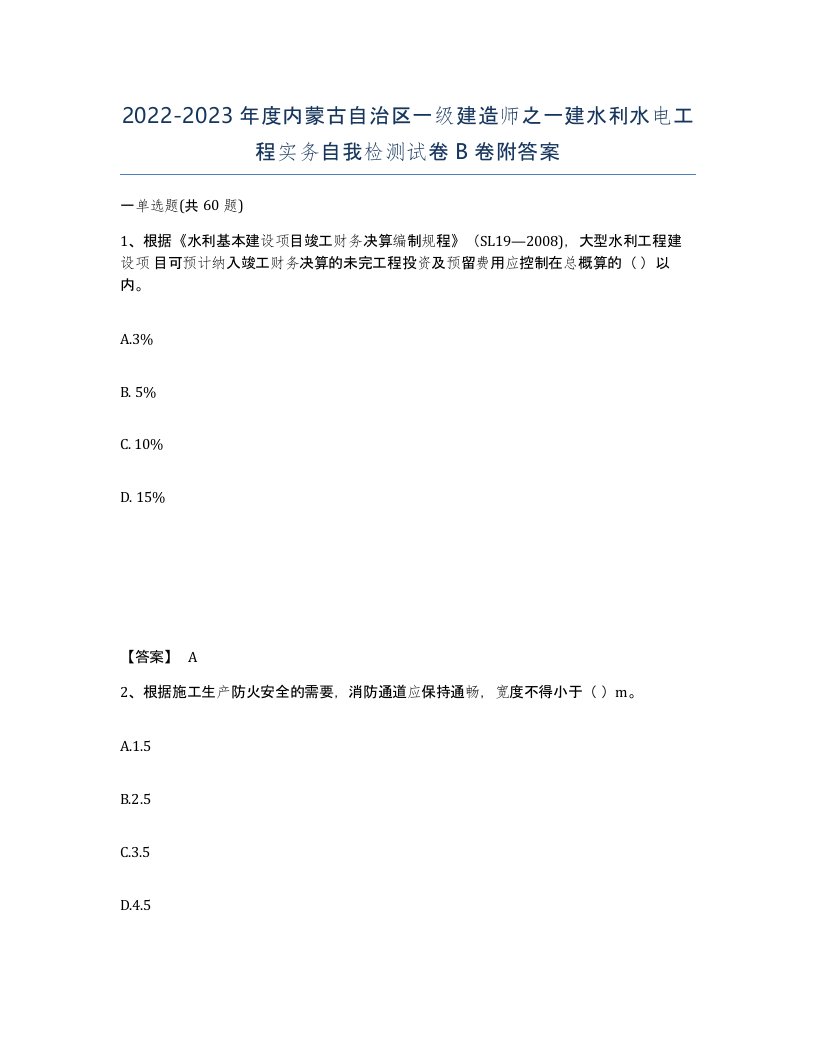 2022-2023年度内蒙古自治区一级建造师之一建水利水电工程实务自我检测试卷B卷附答案