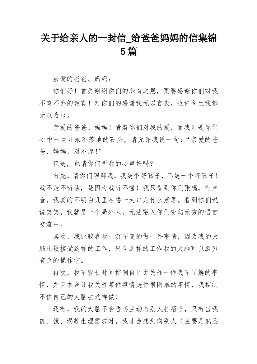 关于给亲人的一封信_给爸爸妈妈的信集锦5篇