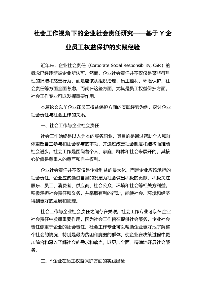 社会工作视角下的企业社会责任研究——基于Y企业员工权益保护的实践经验