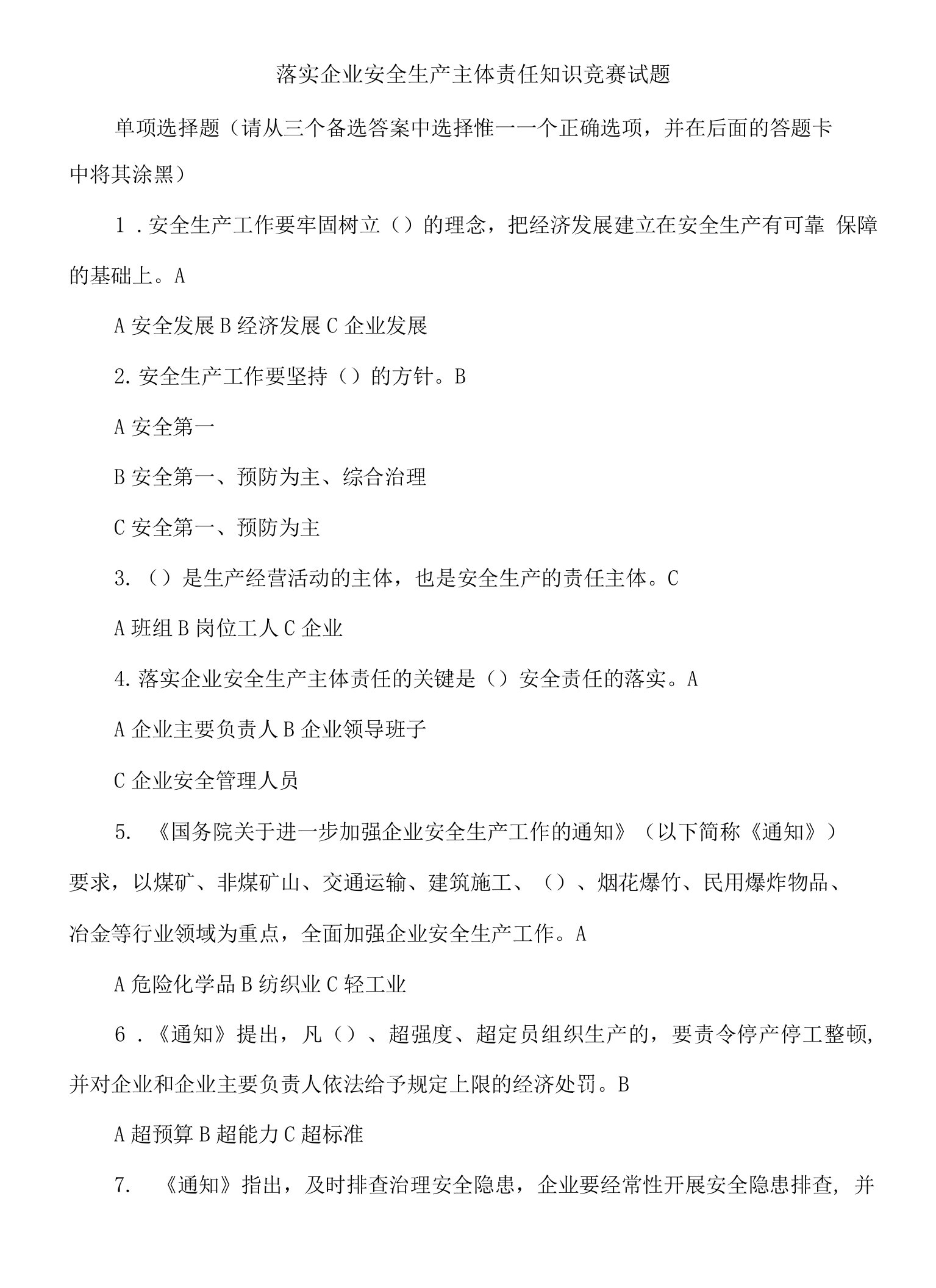 落实企业安全生产主体责任知识竞赛试题、答案、答题卡