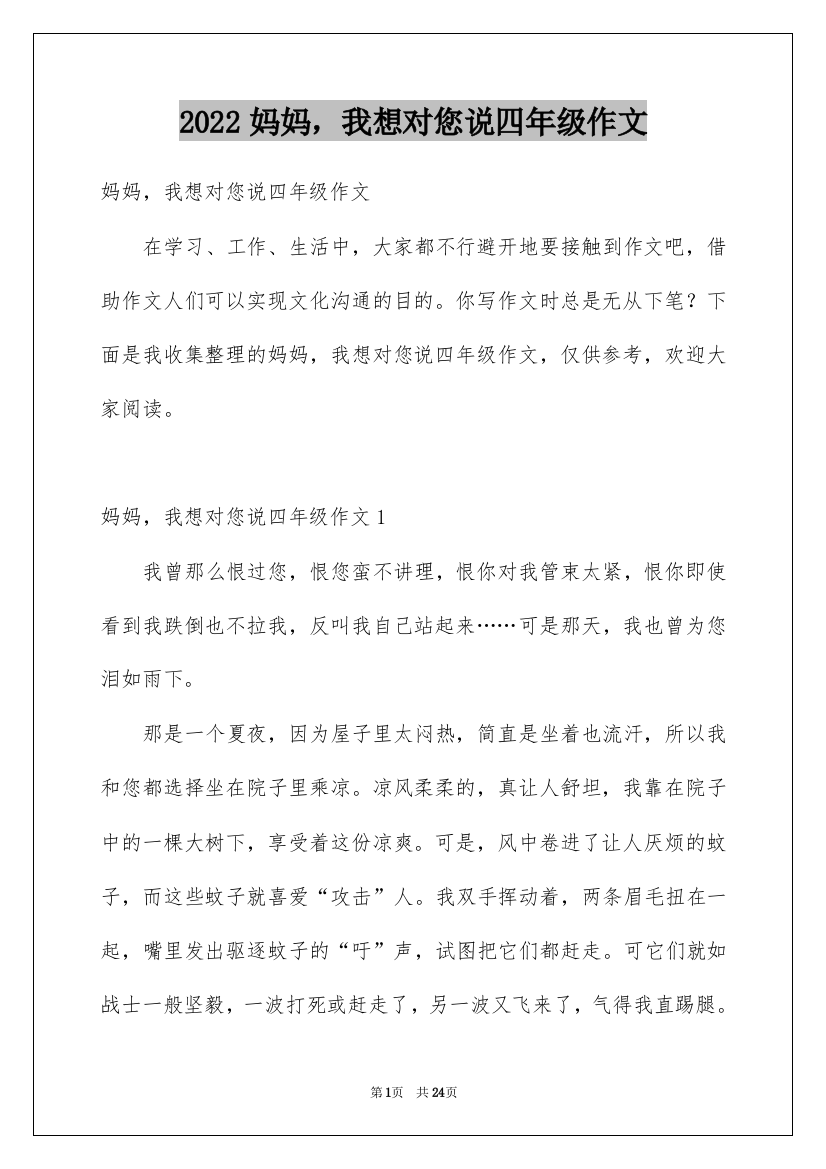 2022妈妈，我想对您说四年级作文