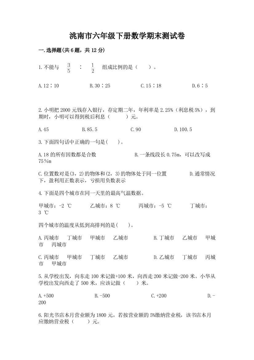 洮南市六年级下册数学期末测试卷及答案参考