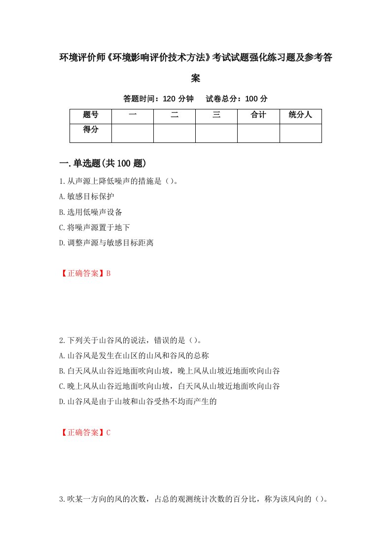 环境评价师环境影响评价技术方法考试试题强化练习题及参考答案第94期