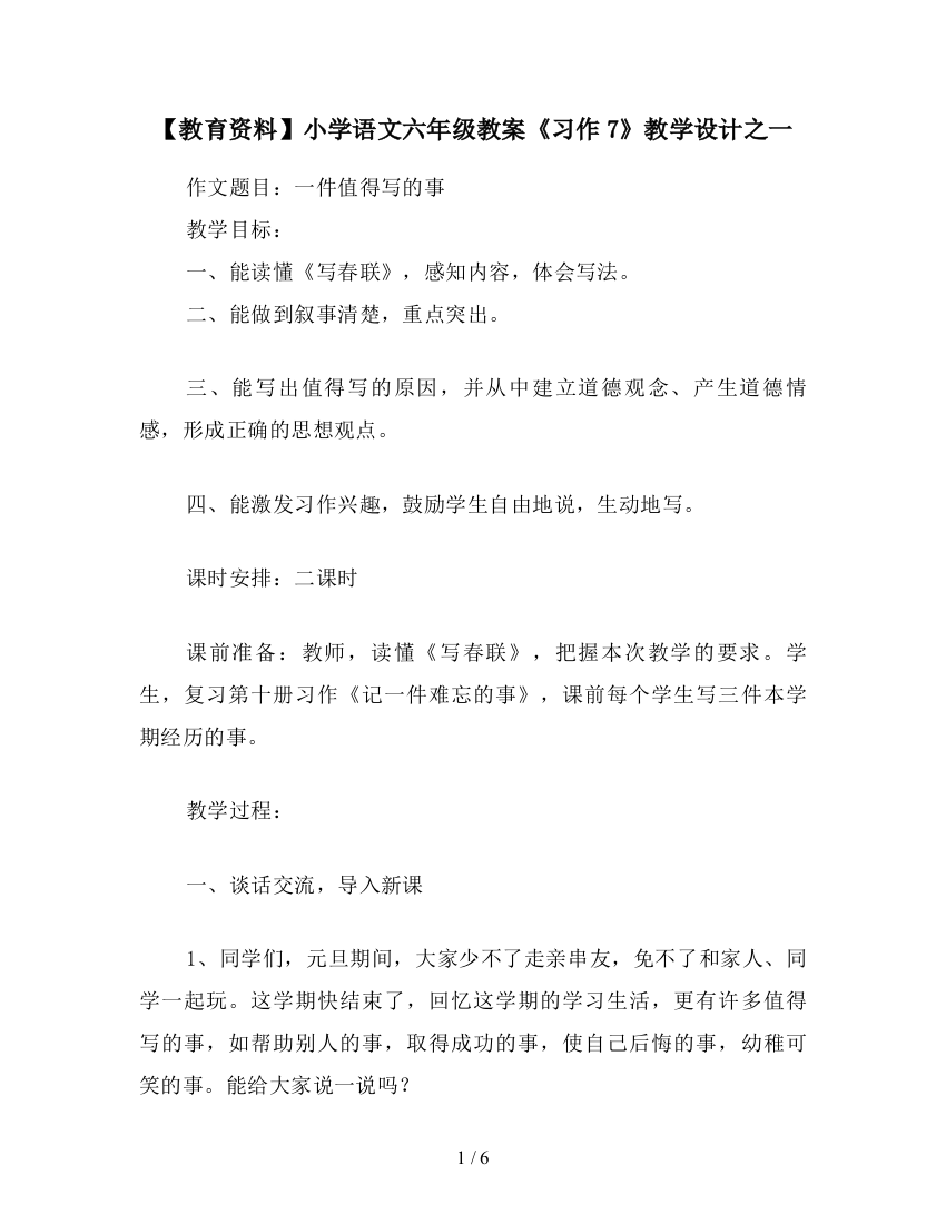 【教育资料】小学语文六年级教案《习作7》教学设计之一