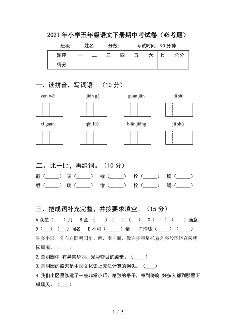 2021年小学五年级语文下册期中考试卷(必考题)