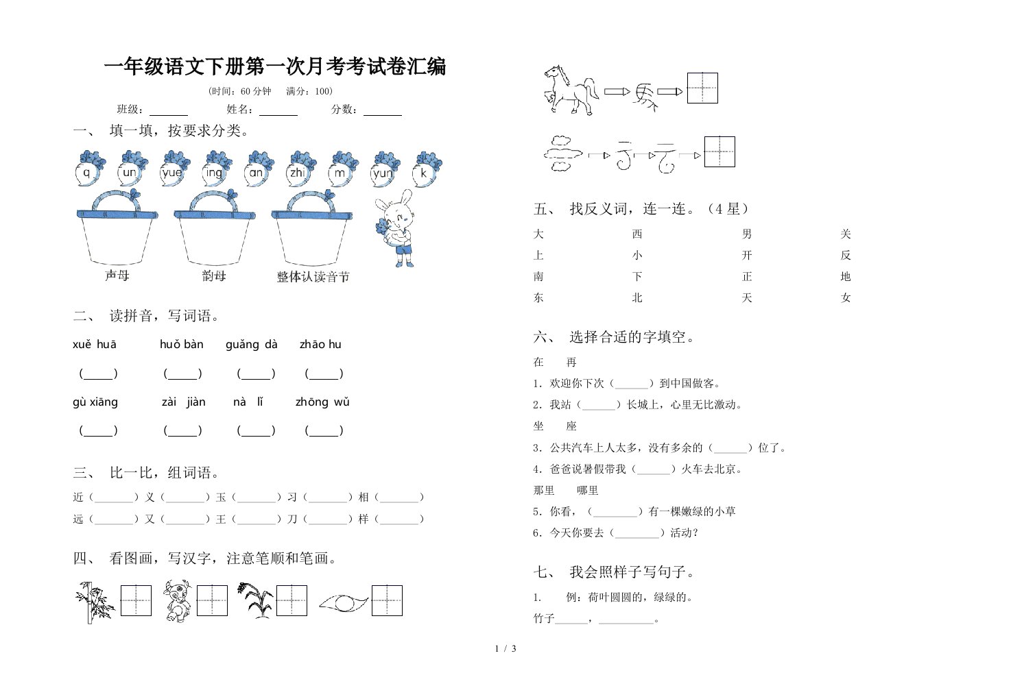 一年级语文下册第一次月考考试卷汇编