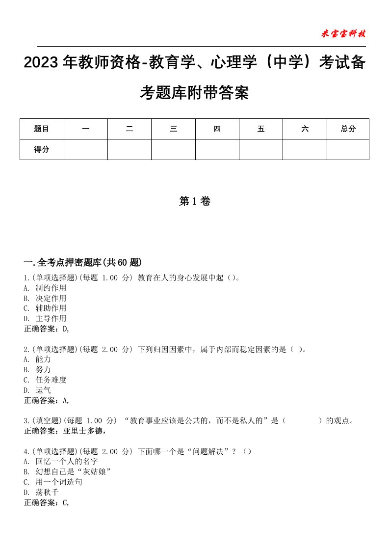 2023年教师资格-教育学、心理学（中学）考试备考题库附带答案0