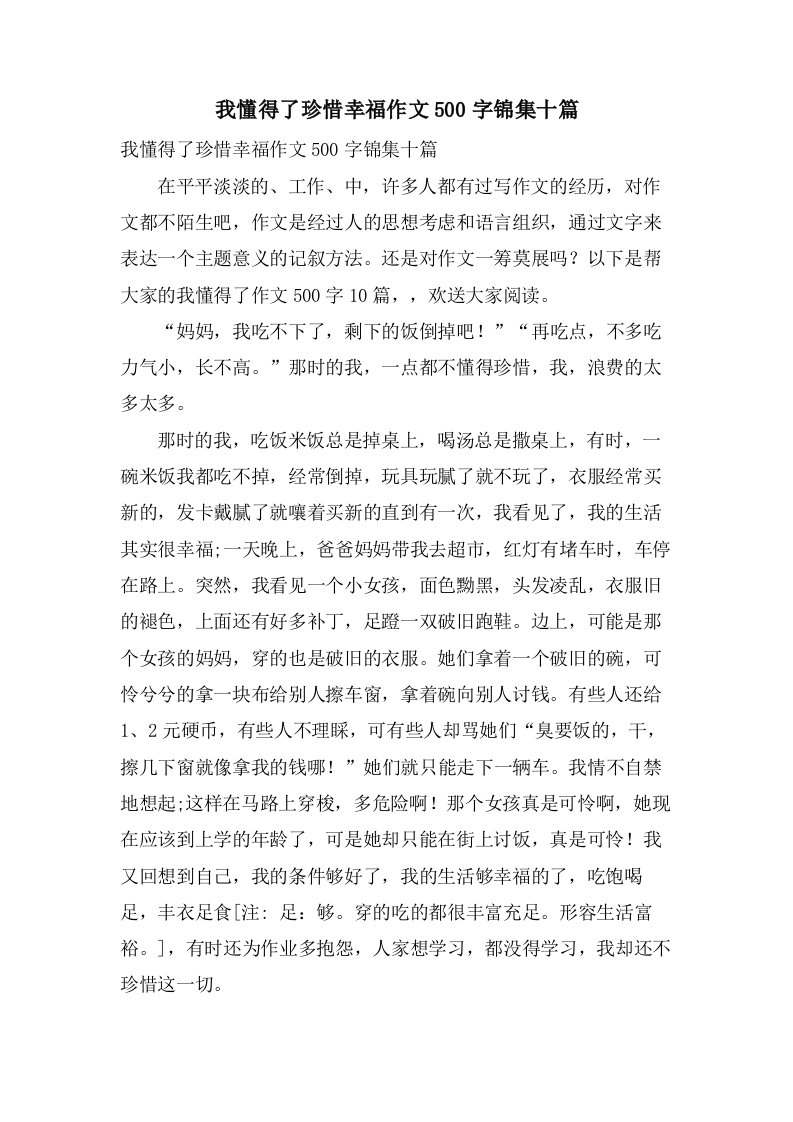 我懂得了珍惜幸福作文500字锦集十篇