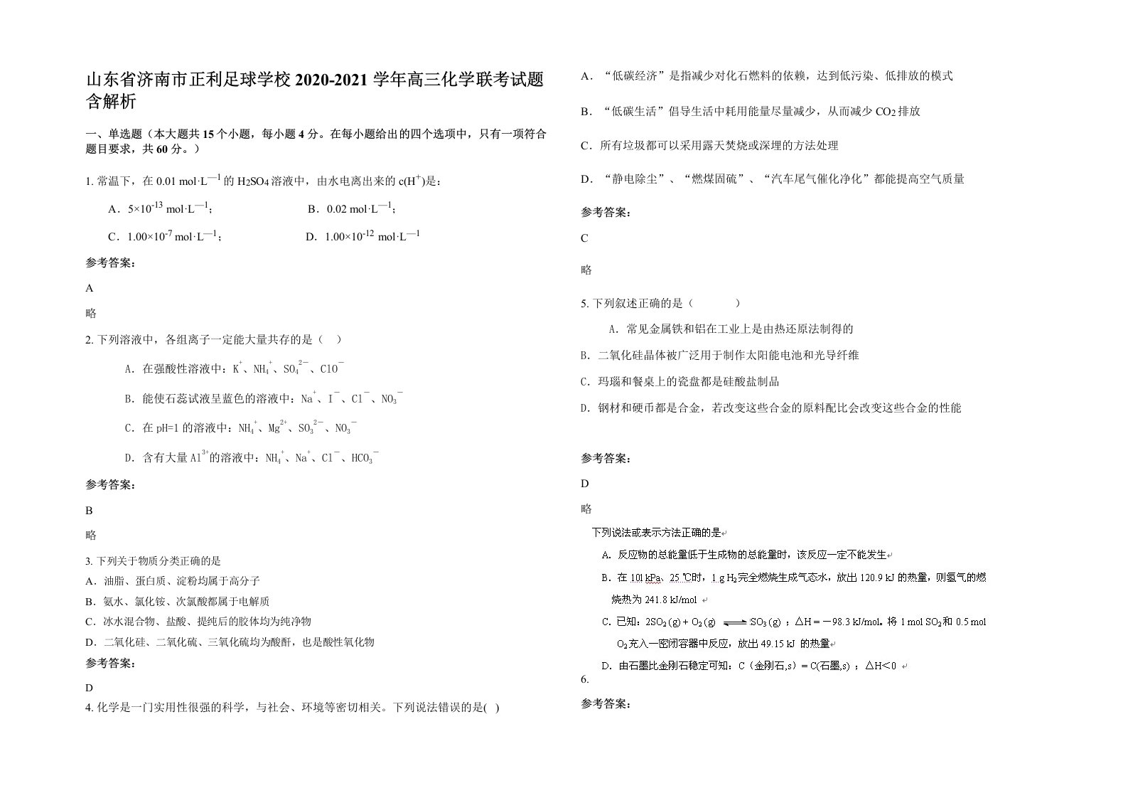 山东省济南市正利足球学校2020-2021学年高三化学联考试题含解析