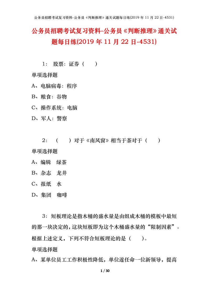 公务员招聘考试复习资料-公务员判断推理通关试题每日练2019年11月22日-4531