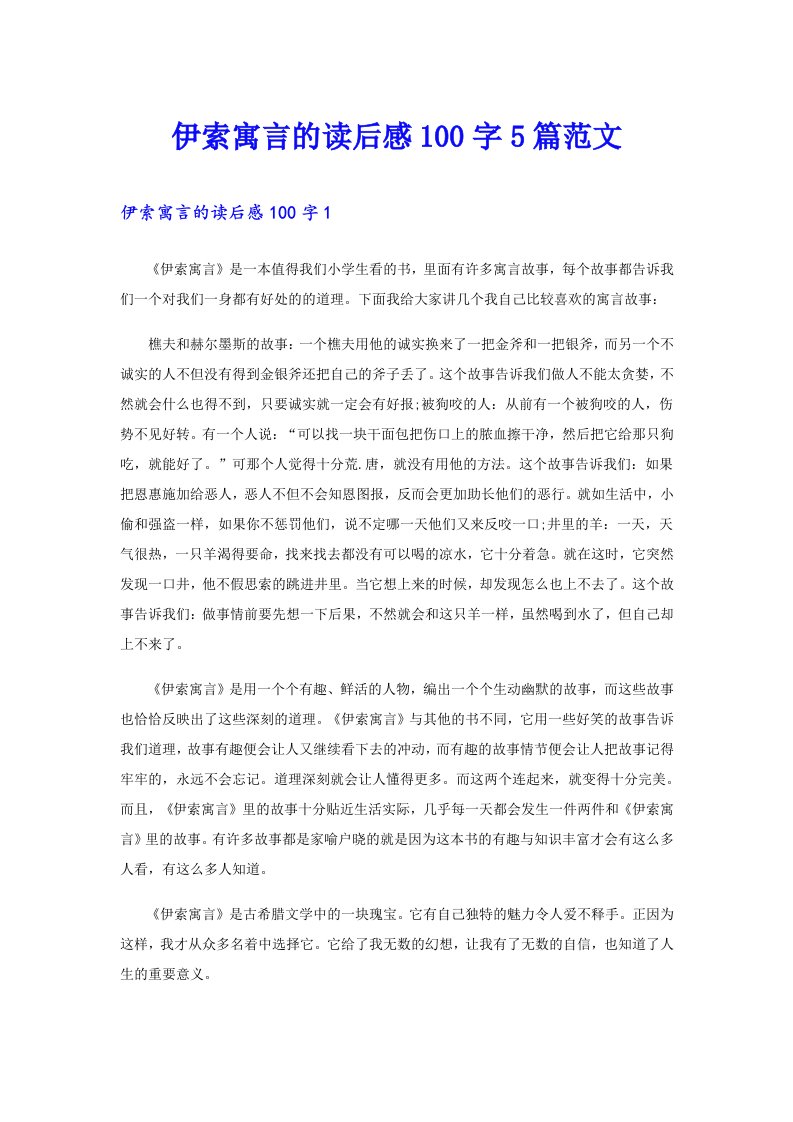 伊索寓言的读后感100字5篇范文