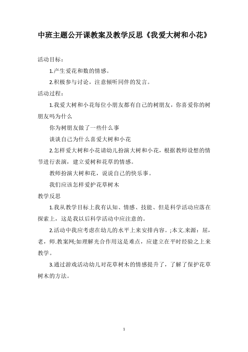 中班主题公开课教案及教学反思《我爱大树和小花》