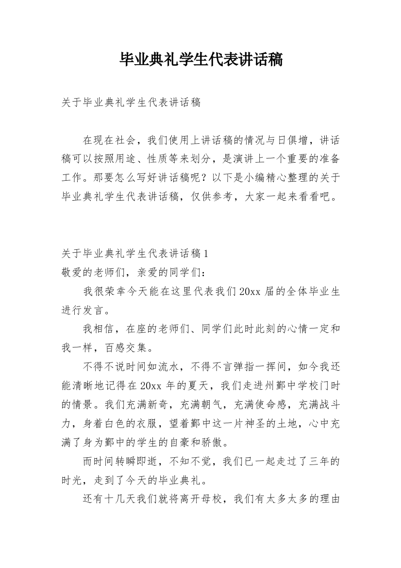 毕业典礼学生代表讲话稿_2