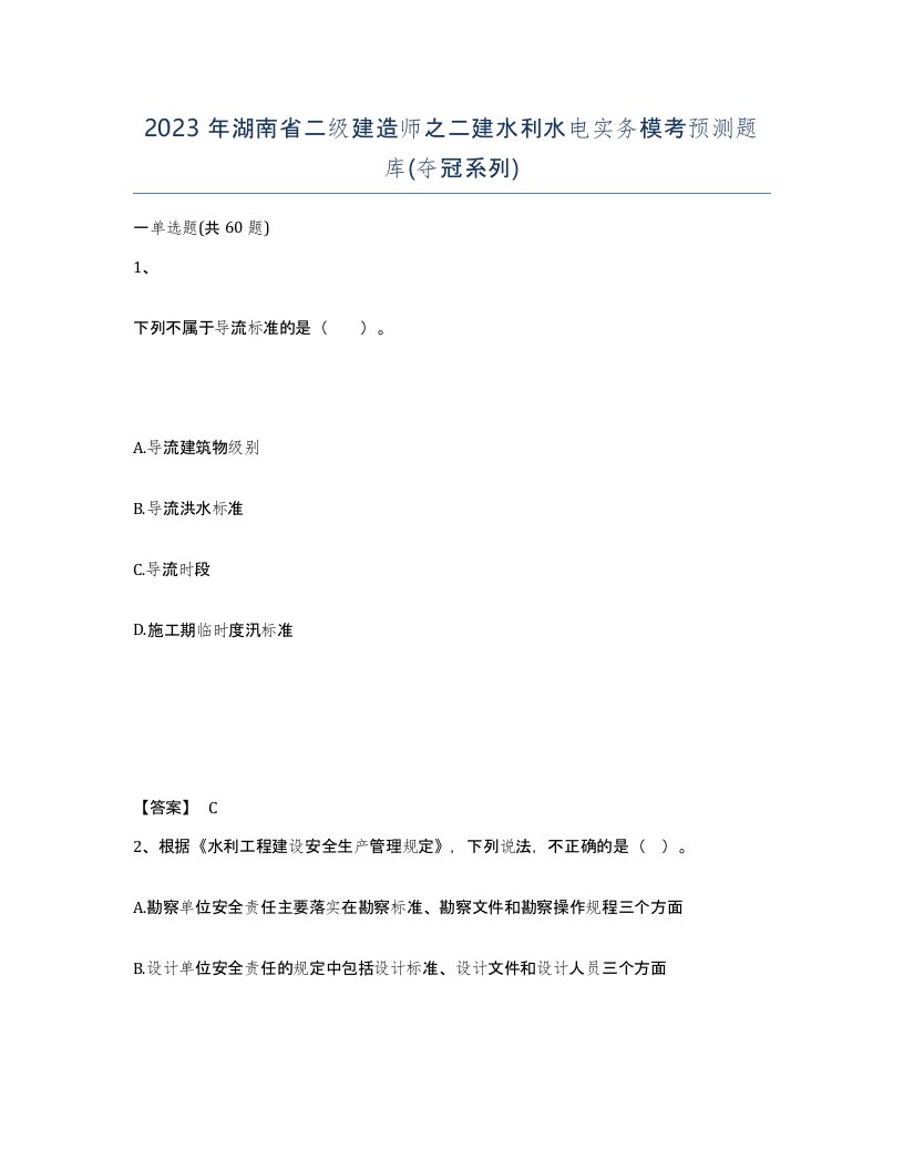 2023年湖南省二级建造师之二建水利水电实务模考预测题库夺冠系列