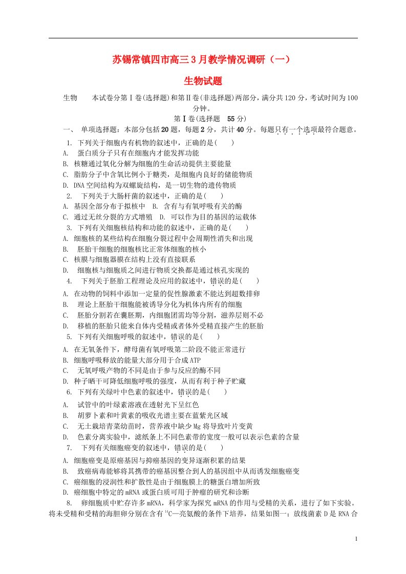 江苏省苏锡常镇四市高三生物3月教学情况调研试题（一）