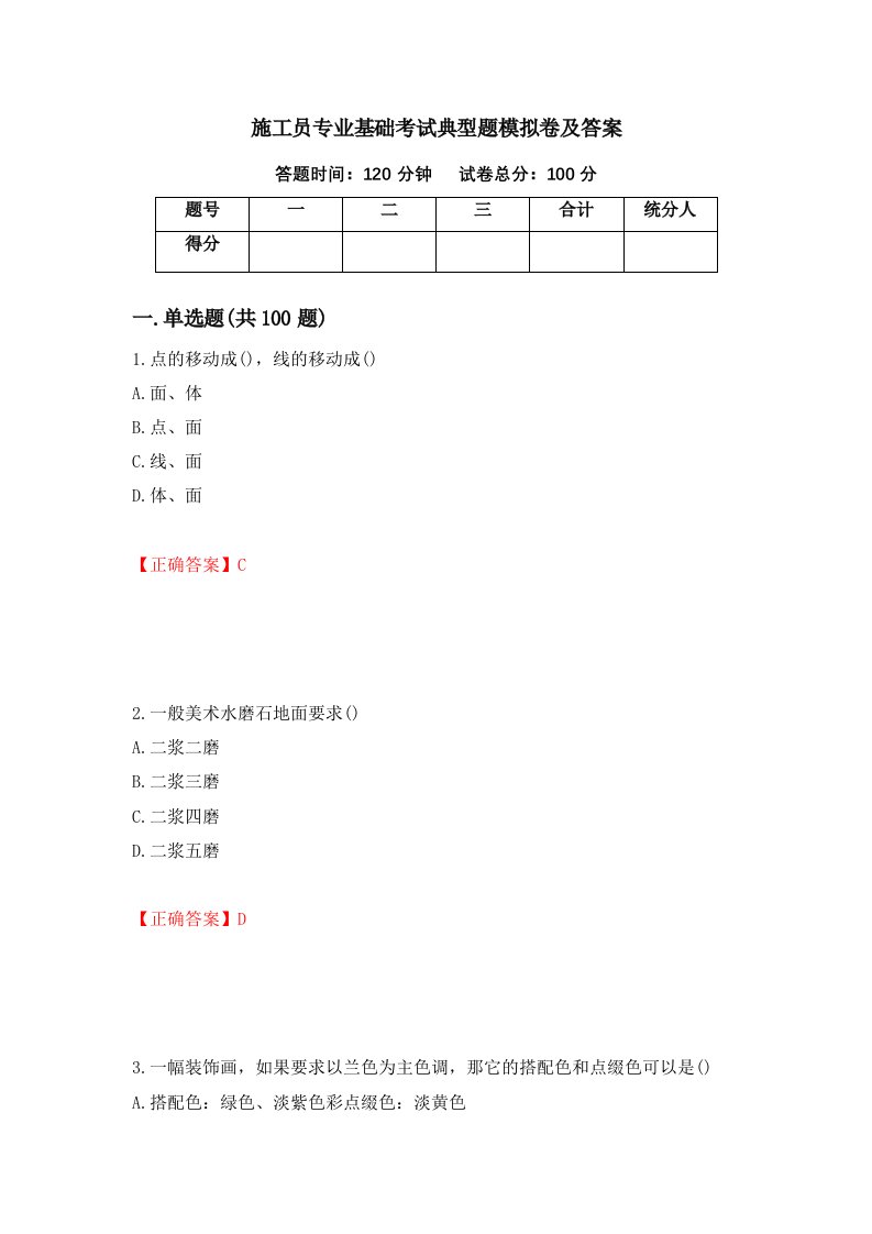 施工员专业基础考试典型题模拟卷及答案86