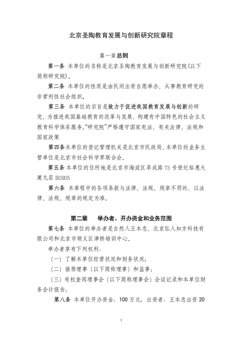 北京圣陶教育发展与创新研究院章程