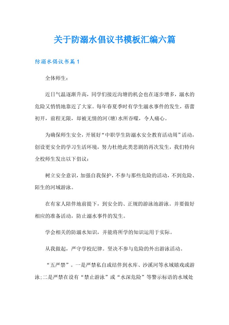 关于防溺水倡议书模板汇编六篇