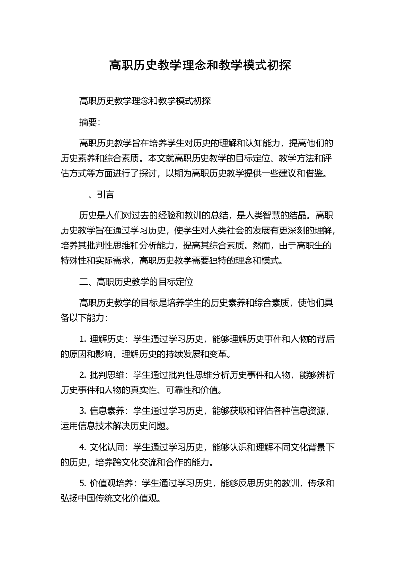 高职历史教学理念和教学模式初探