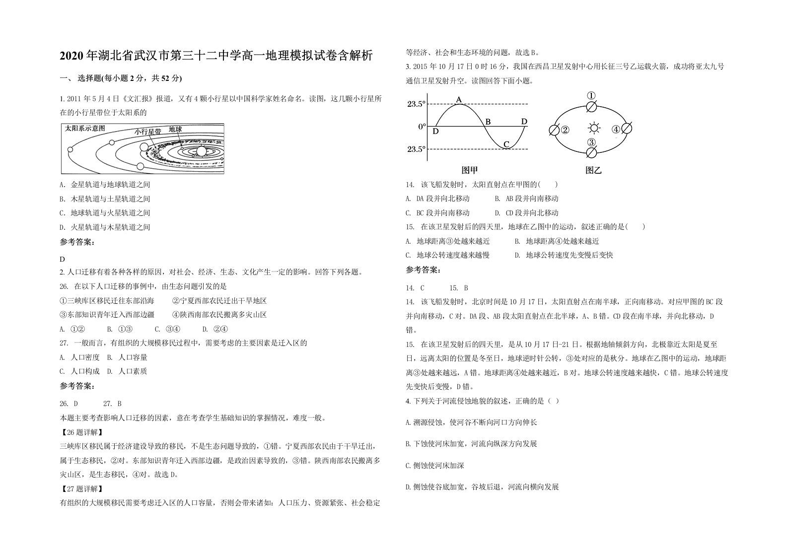 2020年湖北省武汉市第三十二中学高一地理模拟试卷含解析