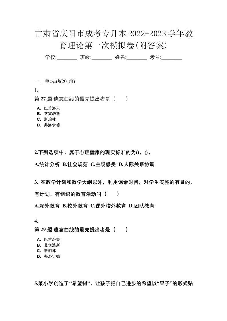 甘肃省庆阳市成考专升本2022-2023学年教育理论第一次模拟卷附答案