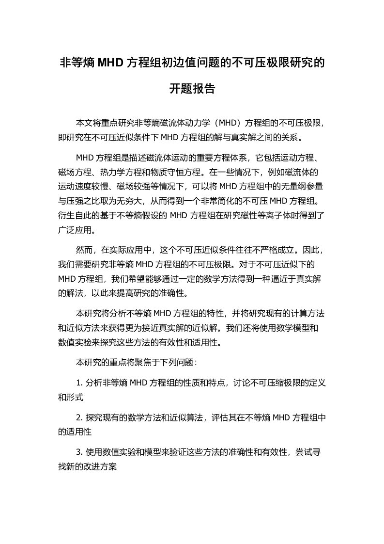 非等熵MHD方程组初边值问题的不可压极限研究的开题报告