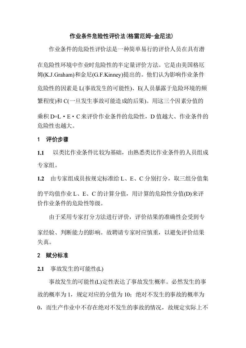 作业条件危险性评价法格雷厄姆