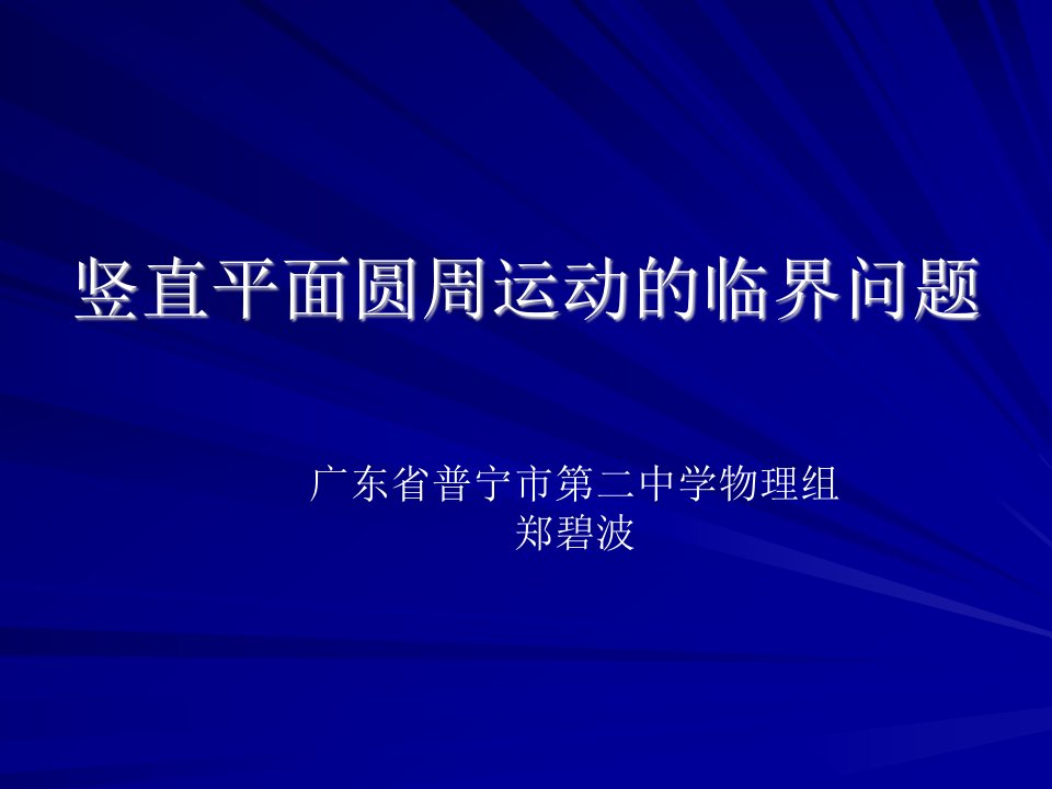 高一物理竖直平面圆周运动的临界问题